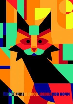 Плакат в стиле абстракционизма 2.jpg