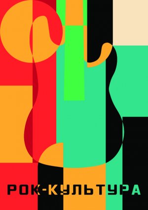 Плакат в стиле абстракционизма.jpg
